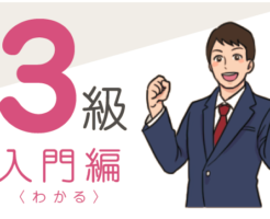３級講座（入門編）を開講いたします。